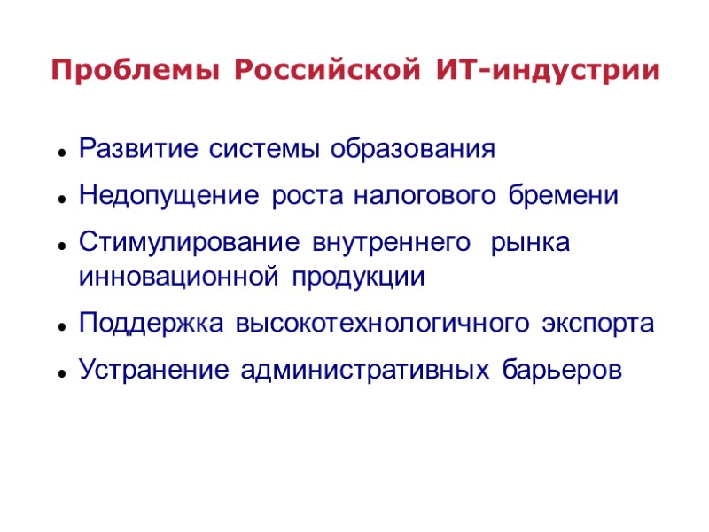 Проблемы Российской ИТ-индустрии  Развитие системы образования Недопущение роста налогового бремени Стимулирование внутреннего 